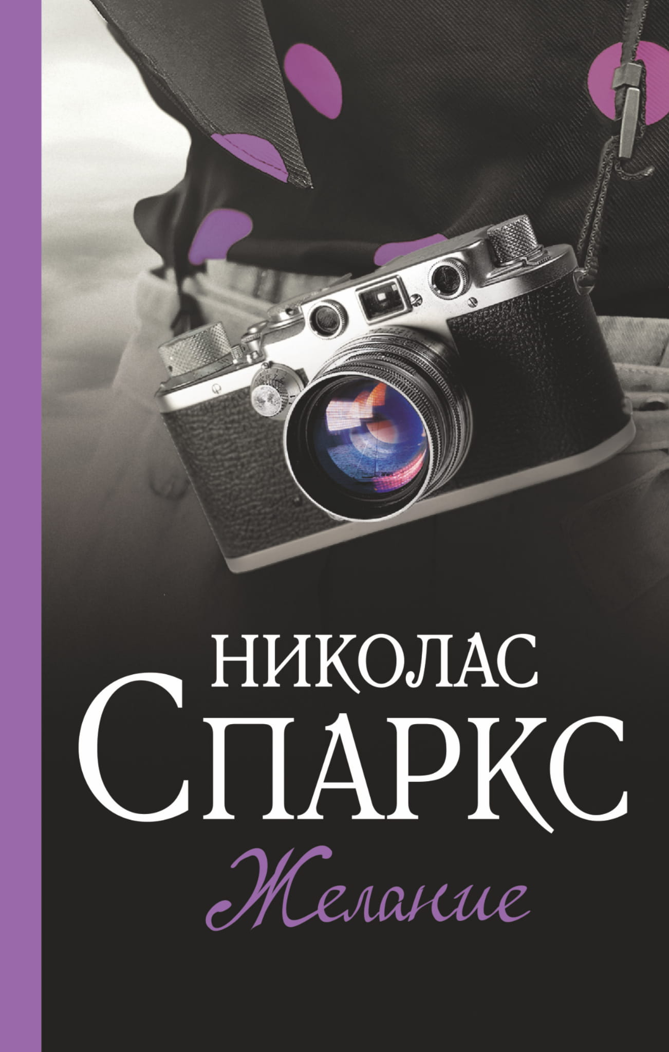 Обложка российской книги "Желание" жанр романтика, художественная литература, издание SOVABOOKS