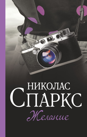 Обложка книги «Желание» Николаса Спаркса, романтический художественный роман в русском издании Sovabooks.