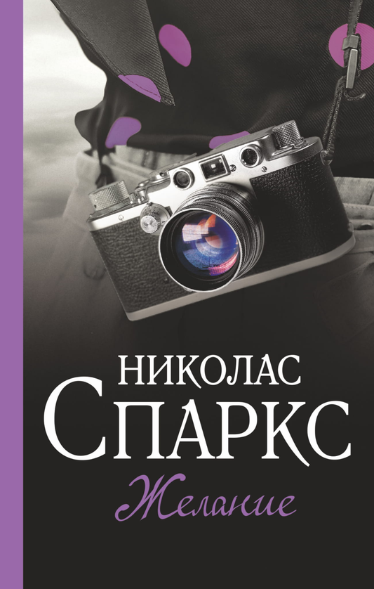 Обложка российской книги "Желание" жанр романтика, художественная литература, издание SOVABOOKS