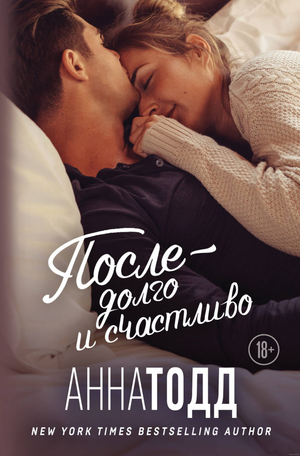 Обложка книги "После – долго и счастливо" Анна Тодд, российский роман в жанре любовной фантастики, изображение на обложке