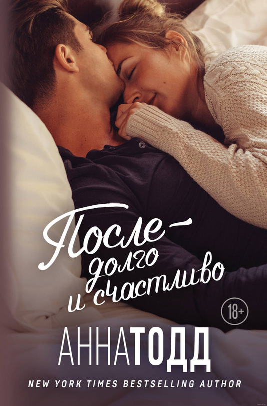 Обложка книги "После – долго и счастливо" от SOVABOOKS, роман в жанре российской романтики, изображение на белом фоне
