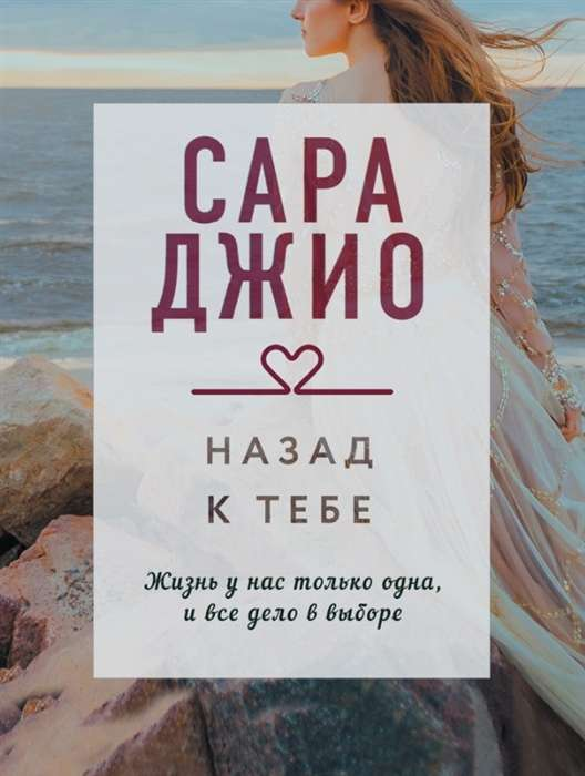 Обложка книги "Назад к тебе" от SOVABOOKS, романтическое произведение на русском языке, с изображением на обложке.