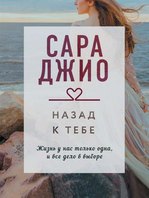 Обложка книги "Назад к тебе" Сара Джио, романтическая российская художественная литература, изображение на белом фоне