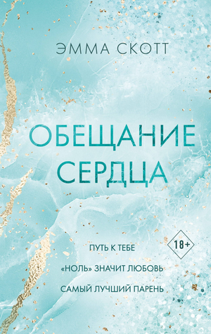 Обещание сердца — романтическая русская художественная книга Эмма Скотт от Sovabooks, обложка с названием и изображением.