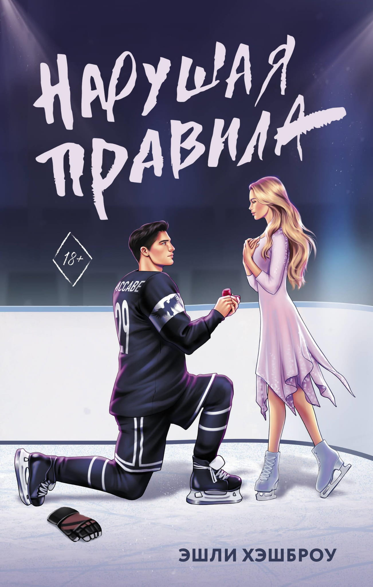 Обложка книги "Нарушая правила" в жанре романтика, издана издательством SOVABOOKS, изображение на белом фоне