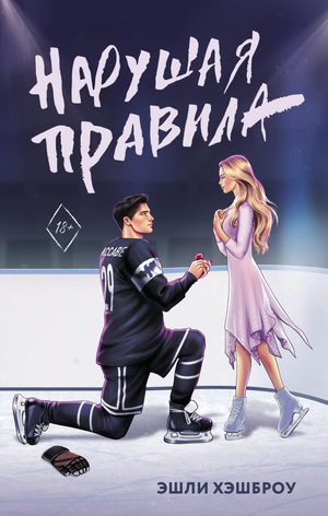 Обложка книги "Нарушая правила" Хэшброу Э, романтическая художественная литература на русском языке, издаст Sovabooks