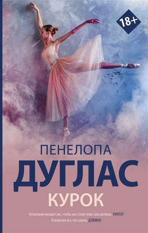 Обложка книги "Курок" Пенелопы Дуглас, российский роман в жанре романтической художественной литературы, изображение на фоне.