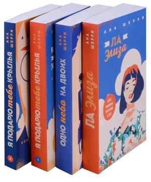 Четыре книги Тетралогии Шерри от Sovabooks: романтическая литература, включает "Ла Элиза", "Одно небо на двоих" и "Я подарю тебе крылья"