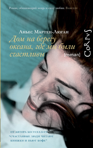 Обложка книги "Дом на берегу океана, где мы были счастливы" Мартен-Люган А, роман о любви и жизни, издаст Sovabooks.