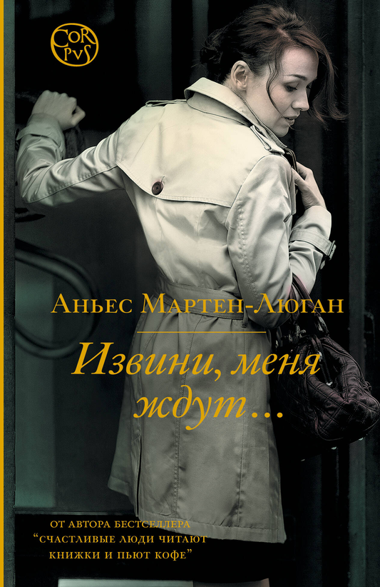 Обложка книги "Извини, меня ждут..." Мартен-Люган А, российский роман в жанре фантастика и романтика, изображение на обложке