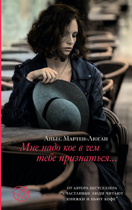 Обложка книги "Мне надо кое в чем тебе признаться" от SOVABOOKS, роман в жанре русской романтики.