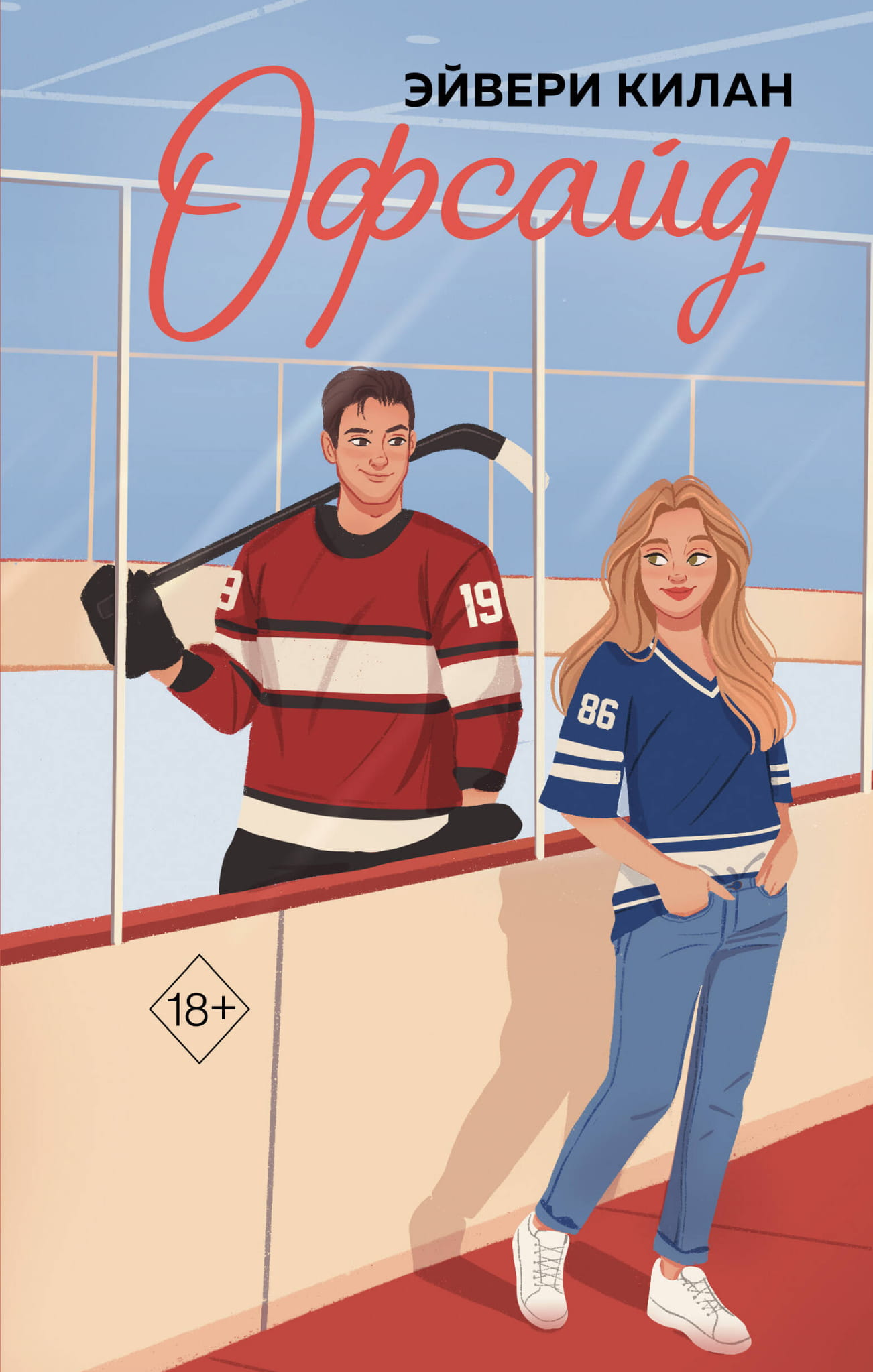 Обложка книги "Офсайд" от SOVABOOKS, романтическое произведение в жанре российской фантастики, изображение на фоне.