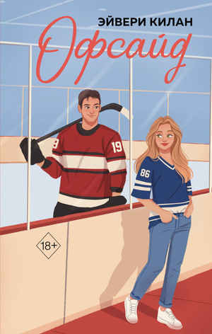 Обложка романа «Офсайд» Килан Э — российская книга в жанре романтической фантастики, изданная Sovabooks.