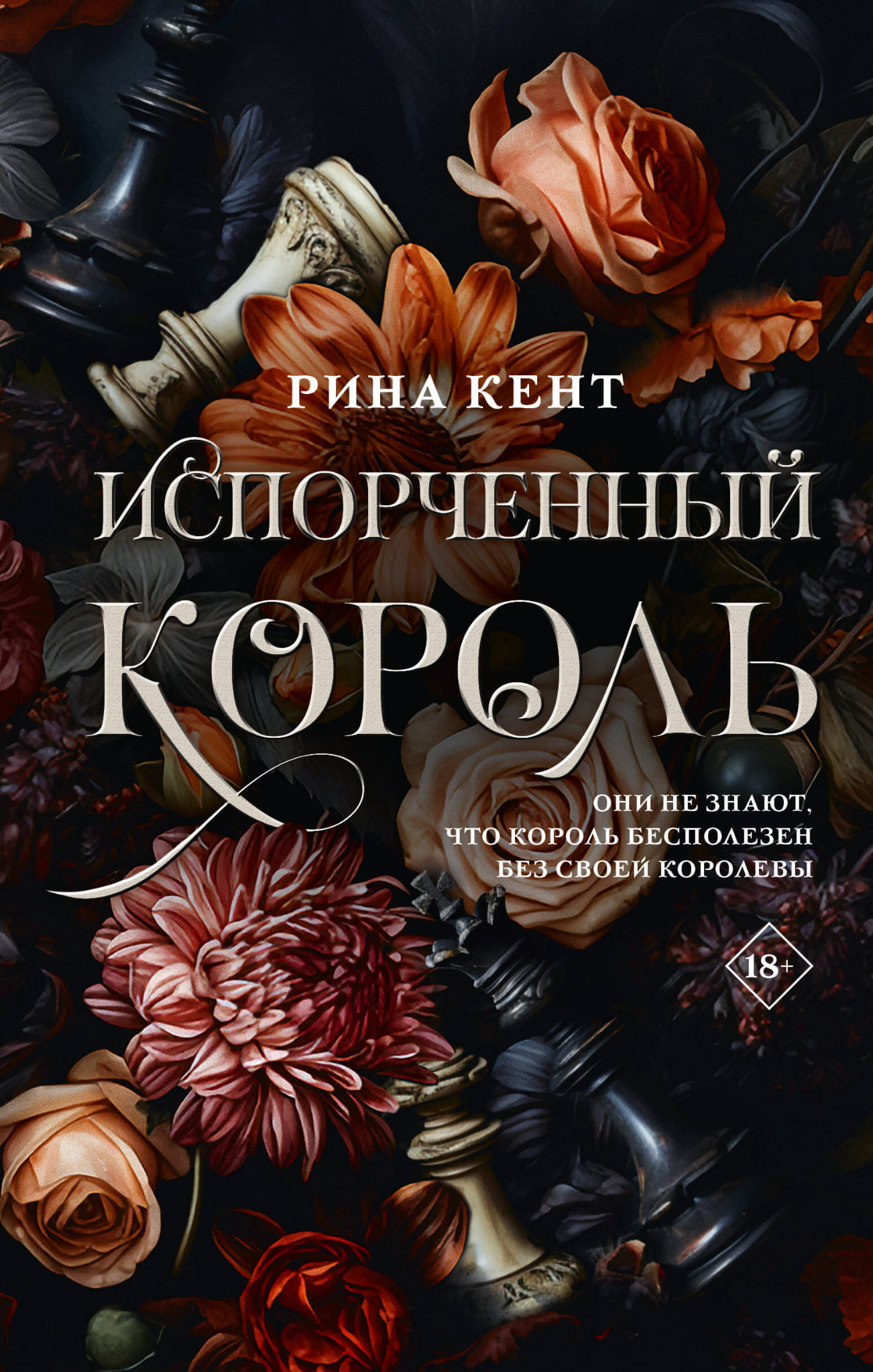 Обложка книги "Испорченный король" от SOVABOOKS, российский роман в жанре фантастической любви, изображение на изображении