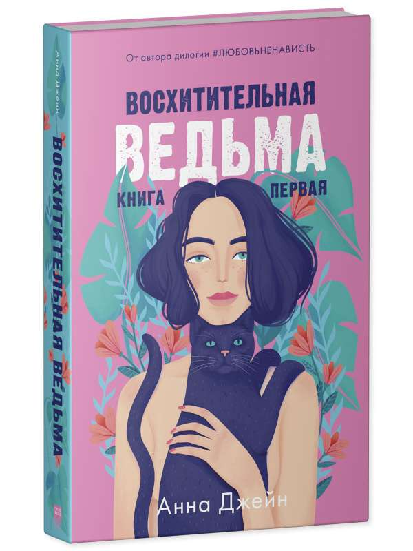Обложка книги "Восхитительная ведьма" — российский роман-фантастика и романтика, изданный SOVABOOKS