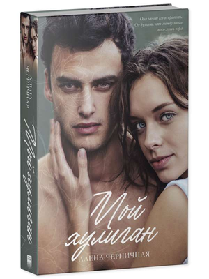 Обложка книги "Мой хулиган" Алена Черничная, романтическая российская художественная литература, изображение на фоне.