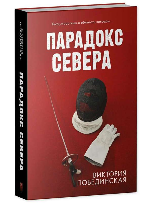 Обложка книги "Парадокс севера" от SOVABOOKS, романтическое произведение русского жанра, изображение на белом фоне