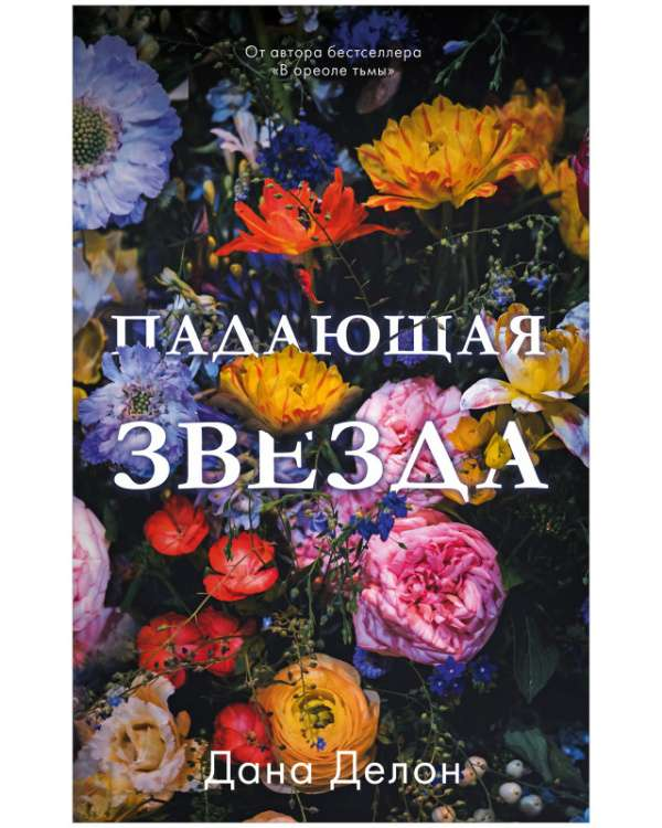 Роман «Падающая звезда» от SOVABOOKS, изображение обложки книги с романтическим дизайном и звездным фоном.