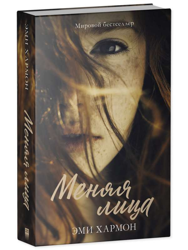 Обложка книги "Меняя лица" от SOVABOOKS, романтическое произведение в жанре российской фантастики и любовной литературы