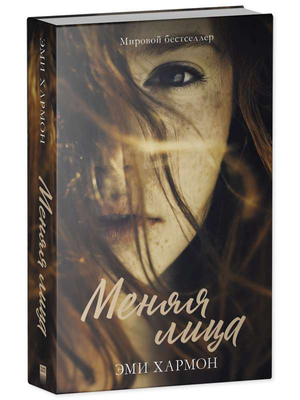 Обложка книги "Меняя лица" Эми Хармон, романтическая художественная литература на русском языке, издание Sovabooks