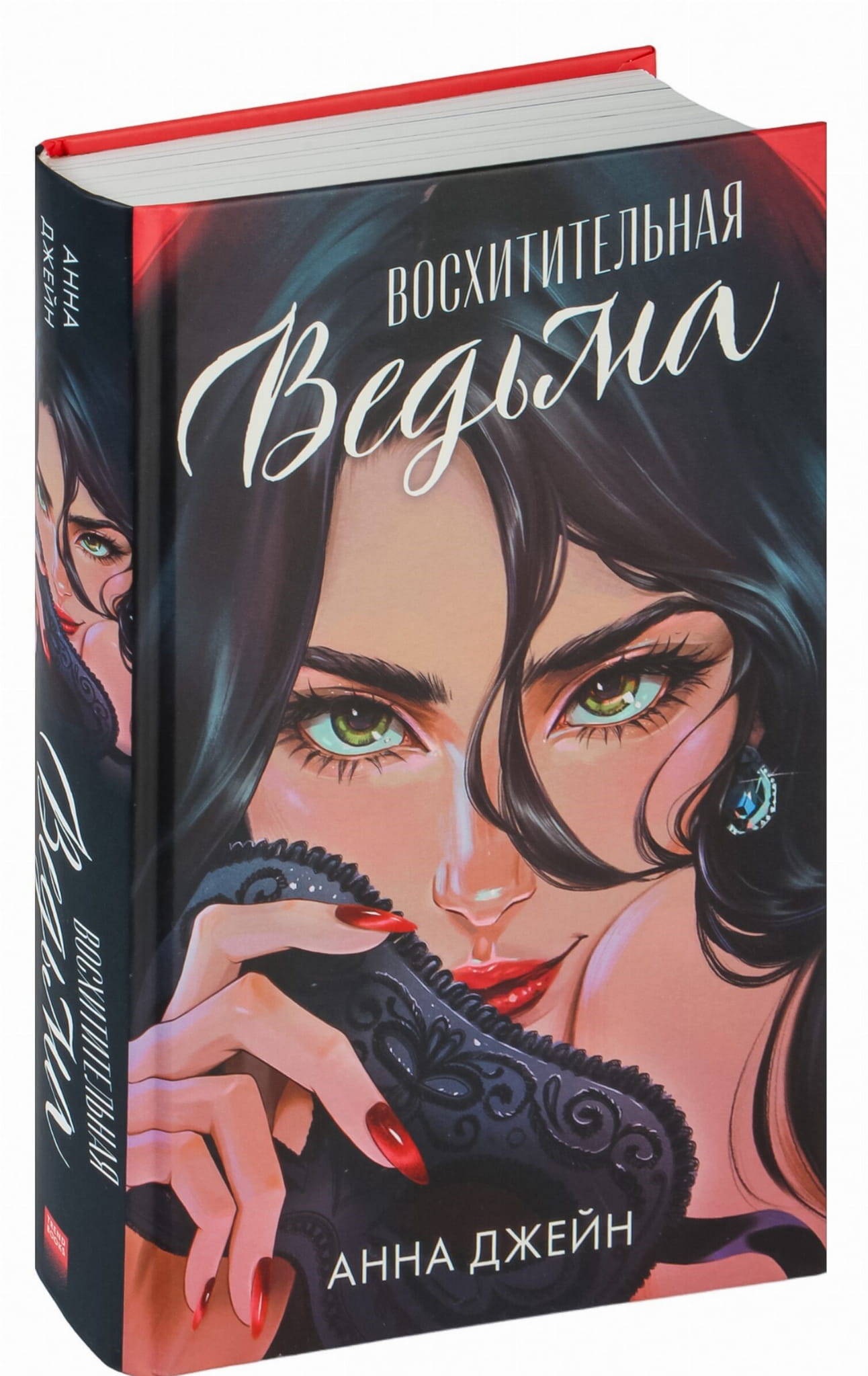 Обложка книги "Восхитительная ведьма" от SOVABOOKS, романтическая фантастика, изображение с титулом и иллюстрацией.