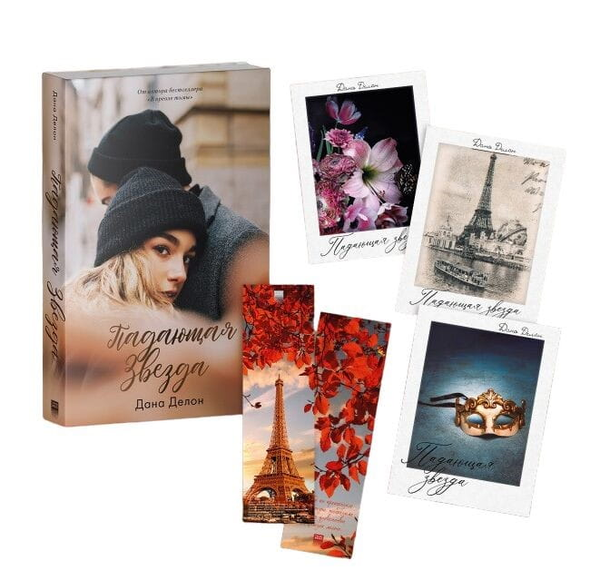 Книга Падающая звезда (с тематическим мерчем) - Дана Делон | SOVABOOKS