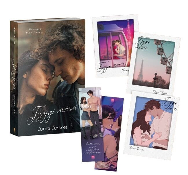 Обложка книги "Будь моим" от SOVABOOKS, романтическая фантастика, изображение с тематическим мерчем и стильным дизайном