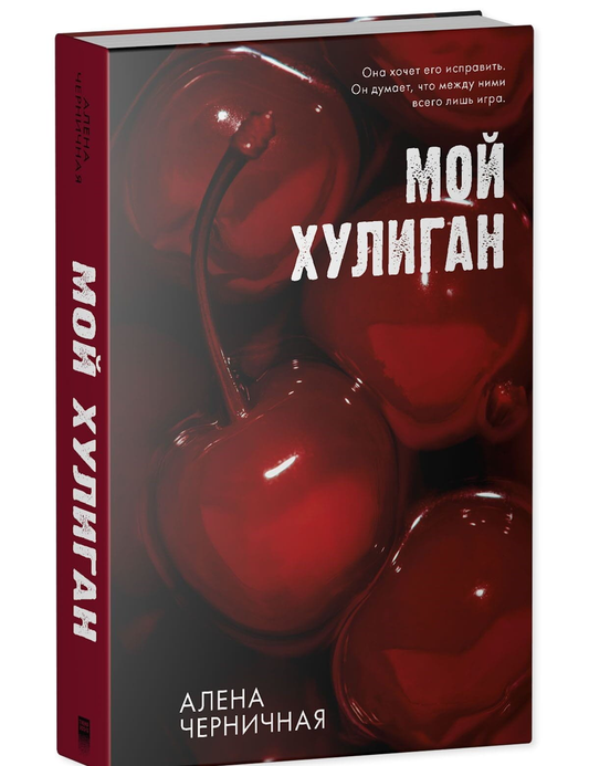 Обложка книги "Мой хулиган" от SOVABOOKS, романтическое произведение в российском жанре фантастики.