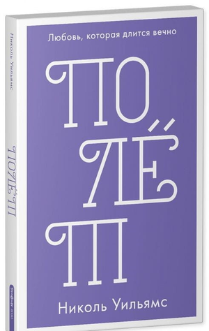 Обложка книги "Полёт" Николь Уильямс, роман российской фантастики и любви, изображена на изображении.