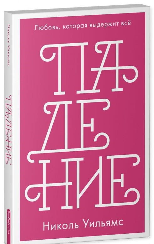 Обложка книги «Падение» от SOVABOOKS, изображение с названием и художественным оформлением романтического произведения