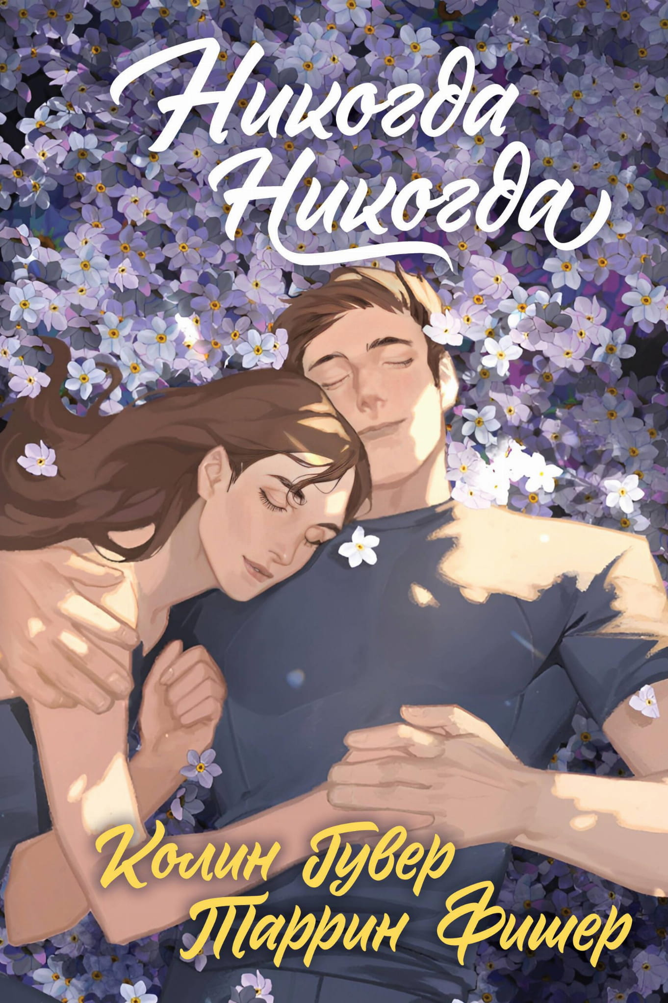 Обложка книги "Никогда Никогда" трилогия, российский роман в жанре фантастика и романтика, изображение на белом фоне