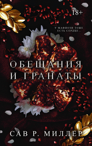 Обещания и гранаты — романтическая художественная книга Миллер С, русская художественная литература, изображение обложки