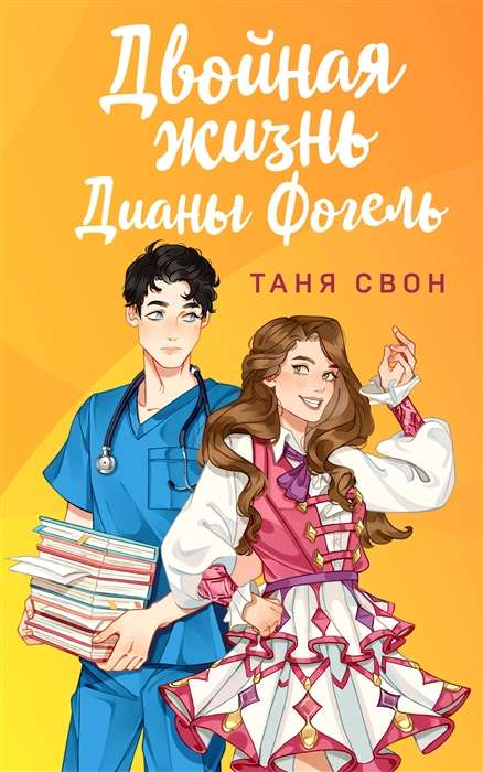 Обложка российской романтической книги "Двойная жизнь Дианы Фогель" от SOVABOOKS, изображение на ней.
