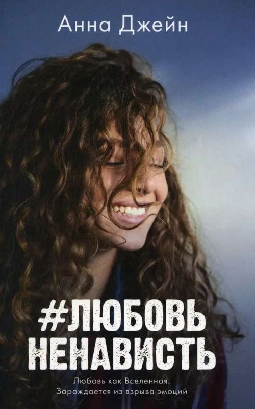 Книга #ЛюбовьНенависть (м) - ДЖЕЙН А. | SOVABOOKS