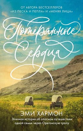 Обложка книги "Потерянные сердца" Эми Хармон, романтическая художественная литература на русском языке, издана Sovabooks.