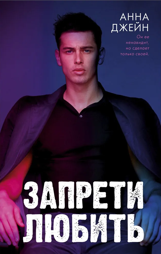 Обложка книги "Запрети любить" от SOVABOOKS, романтическая история с изображением сердца и нежных цветов.