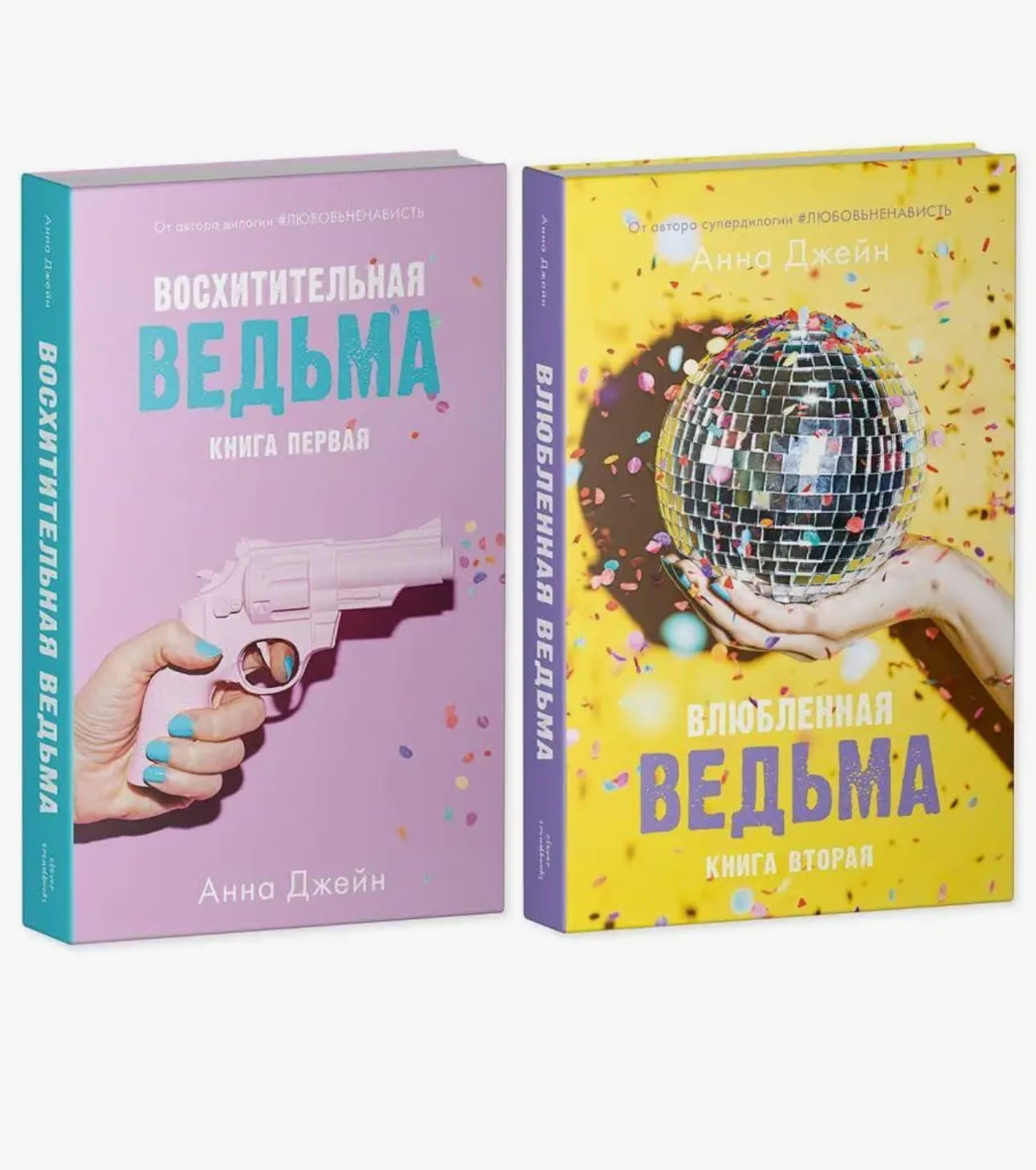 Комплект книг Анны Джейн «Влюбленная ведьма» и «Восхитительная ведьма» от SOVABOOKS, обложки и spine книг на изображении.
