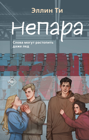 Обложка книги "Непара" Ти Э, роман российской художественной литературы, изданной Sovabooks.