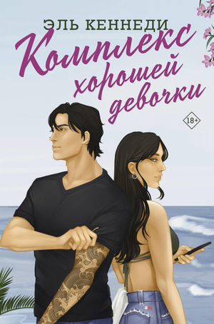 Обложка книги "Комплекс хорошей девочки" Эль Кеннеди, романтическая художественная литература, издана Sovabooks.