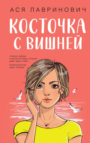 Обложка книги «Косточка с вишней» Ася Лавринович, романтическая художественная литература, изображение книги.