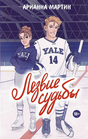Обложка книги Лезвие судьбы Мартин А, романтический российский художественный роман, издание Sovabooks.