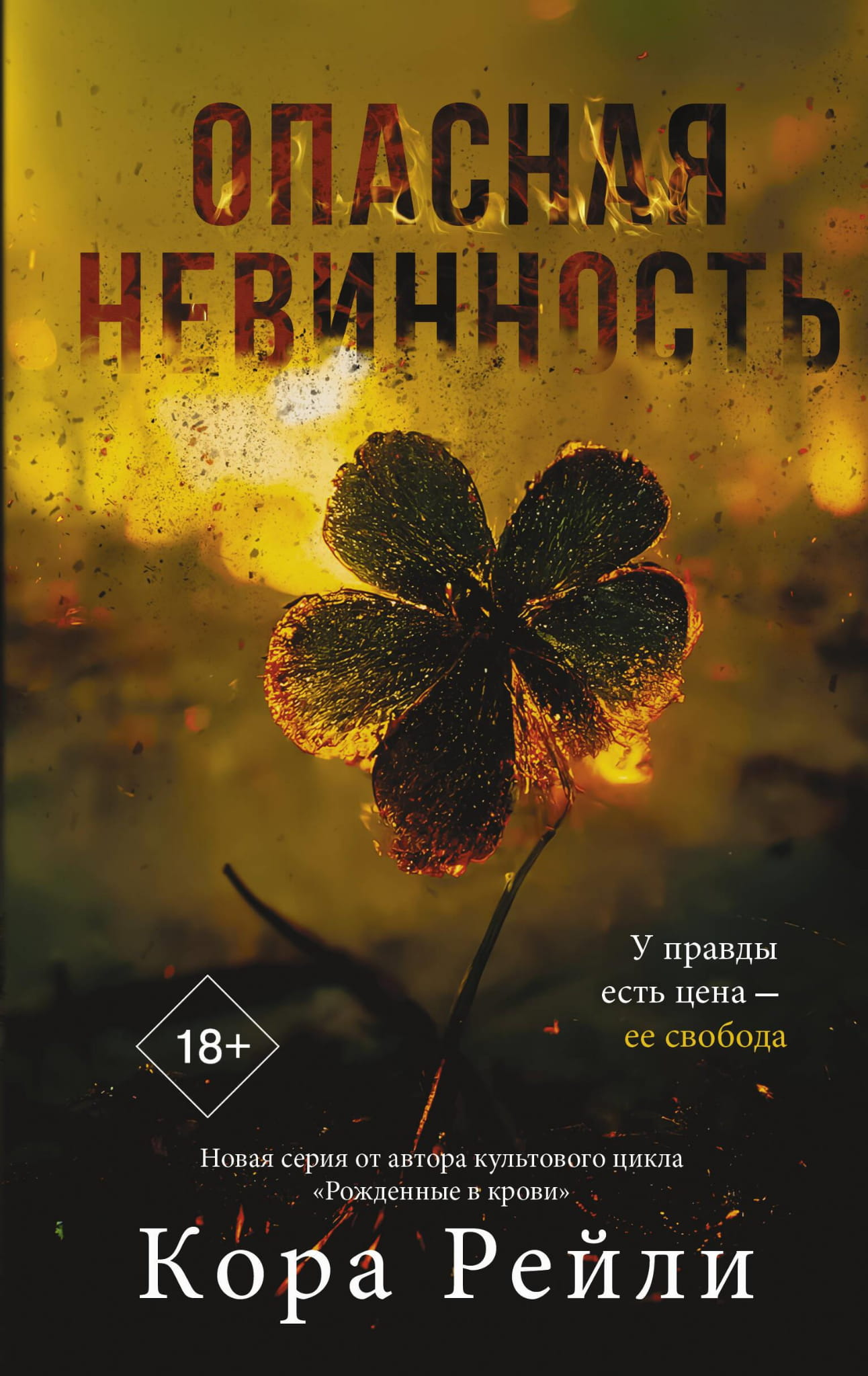 Обложка книги "Опасная невинность" от SOVABOOKS, изображение с названием на фоне темного фона.