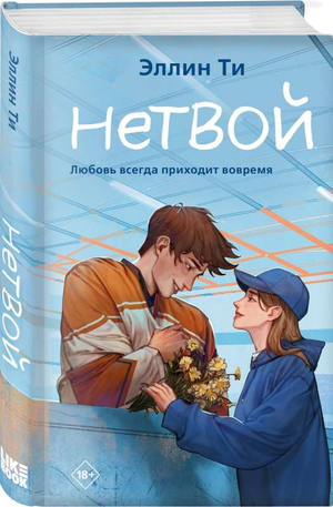 Обложка русской книги романтического жанра "Нетвой" от Sovabooks, изображение текста и художественного оформления.