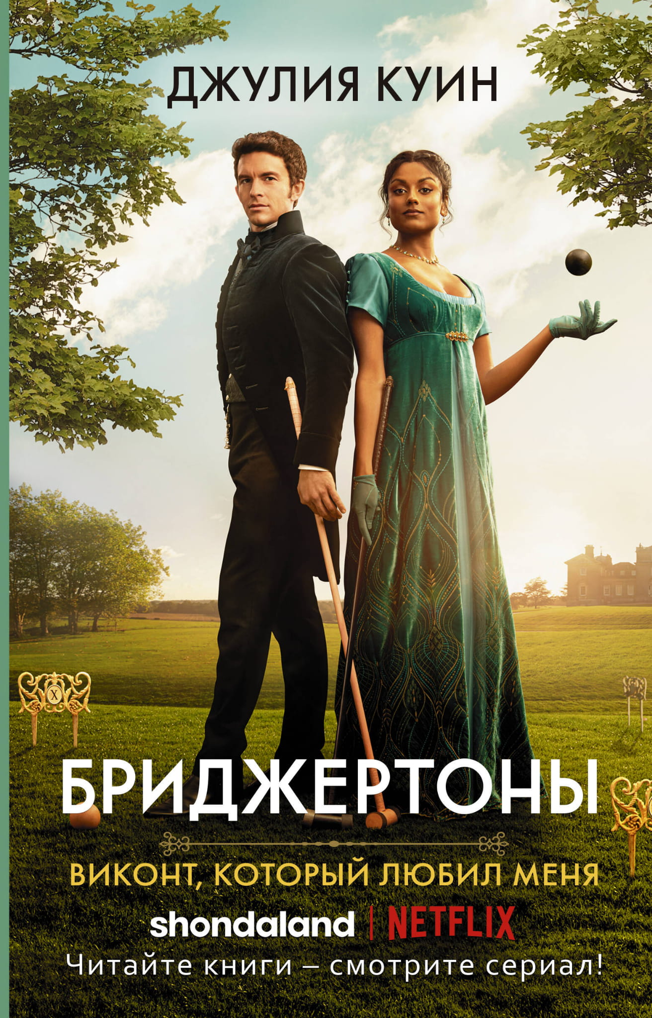 Обложка книги "Бриджертоны. Виконт, который любил меня" — романтическое фэнтези от SOVABOOKS.