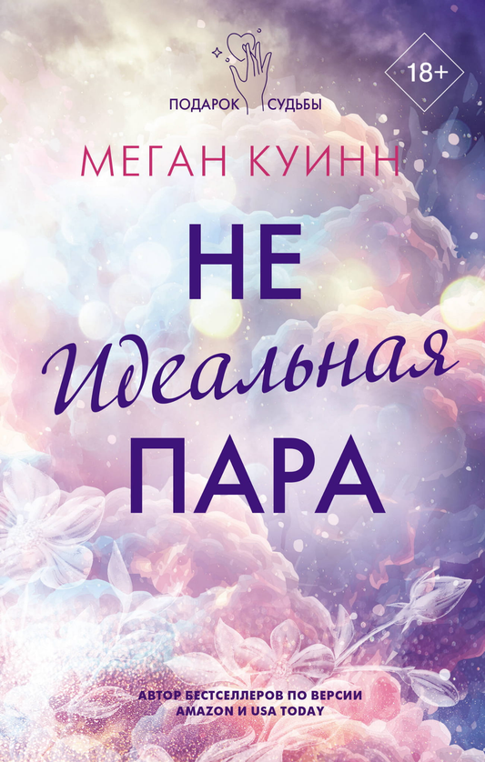 Обложка книги "Неидеальная пара" от SOVABOOKS, романтическое произведение с иллюстрацией на фоне.