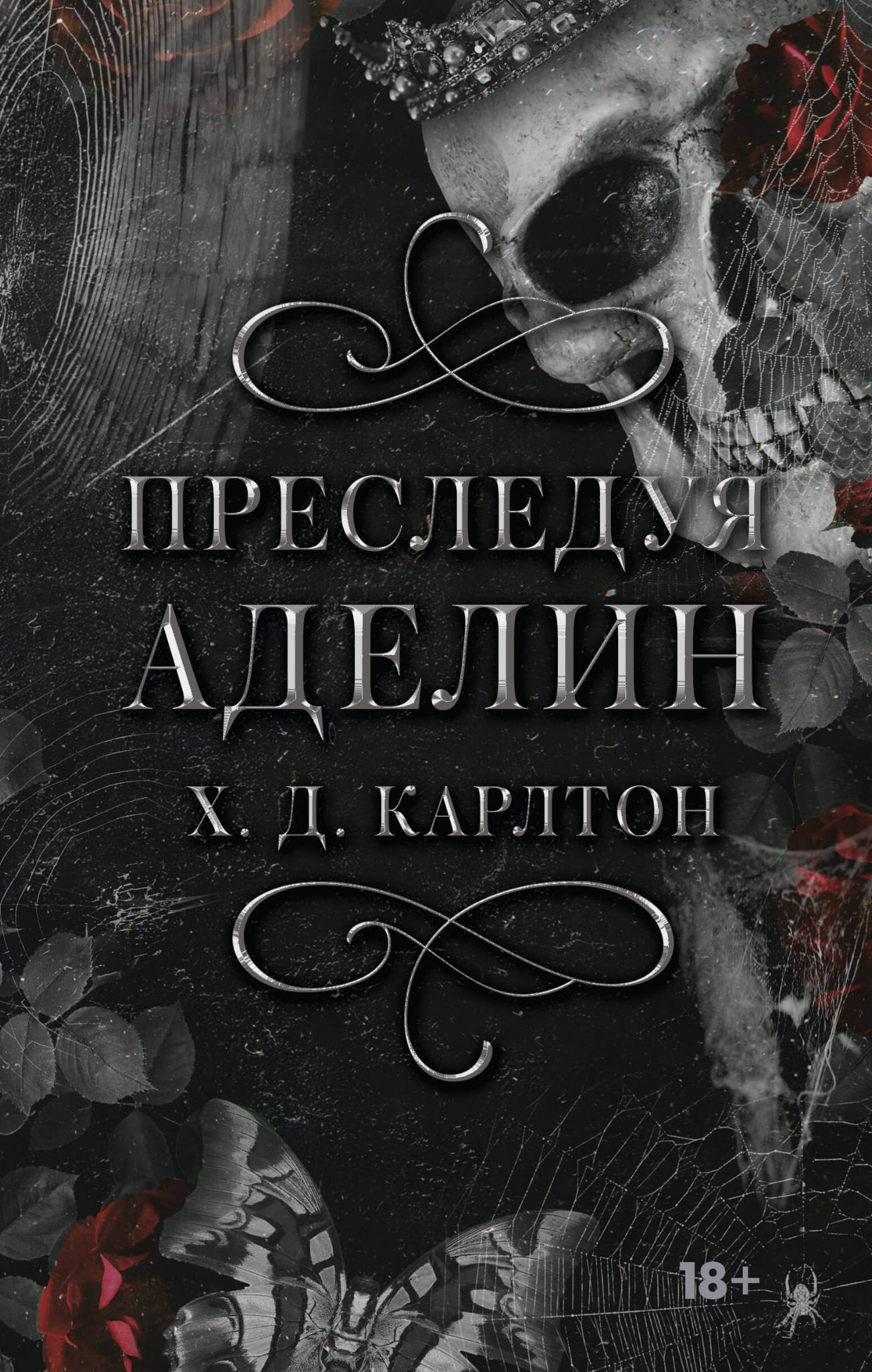 Cover of "Преследуя Аделин" special edition book by SOVABOOKS with a detailed illustration and bold title text.