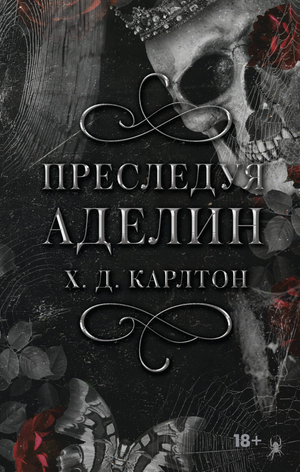 Обложка книги "Преследуя Аделин" Карлтон Х, романтическое русское художественное издание от Sovabooks