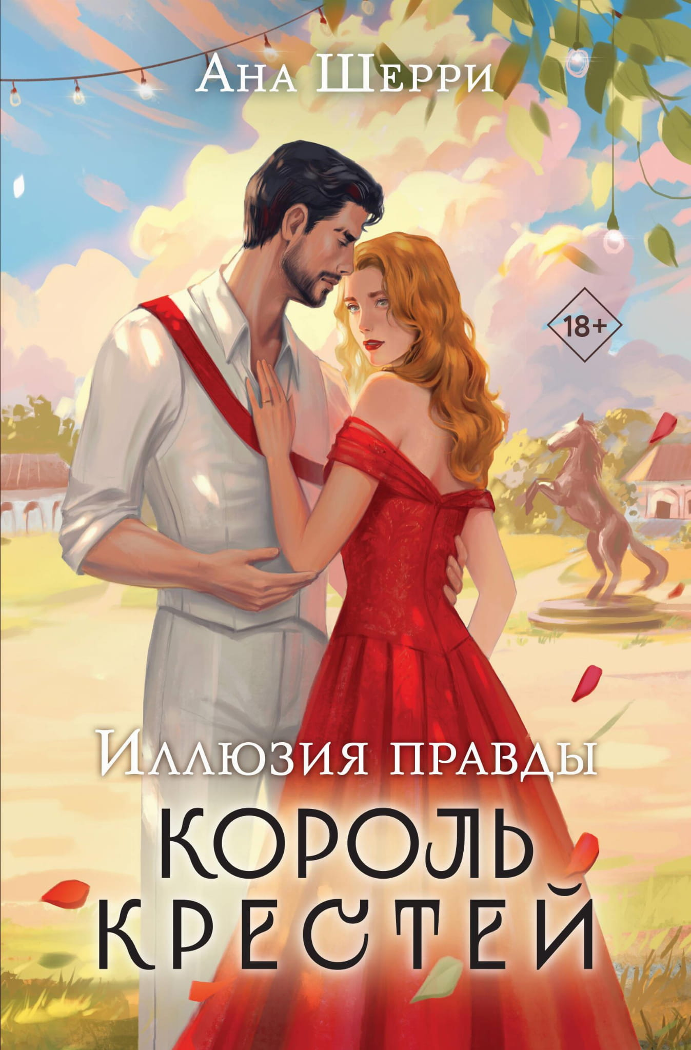 Обложка книги "Иллюзия правды. Король крестей" от SOVABOOKS, романтическое произведение в жанре фантастики