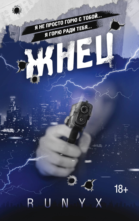 Обложка книги "Жнец" от SOVABOOKS, изображение с названием и художественным дизайном на белом фоне.