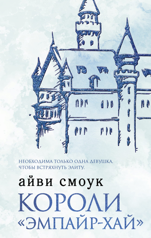 Обложка книги "Короли Эмпайр-Хай" Айви Смоук — российский роман в жанре фантастика и романтика, издание Sovabooks.